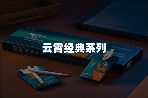 云霄香烟系列